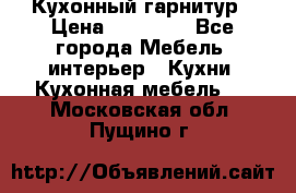 Кухонный гарнитур › Цена ­ 50 000 - Все города Мебель, интерьер » Кухни. Кухонная мебель   . Московская обл.,Пущино г.